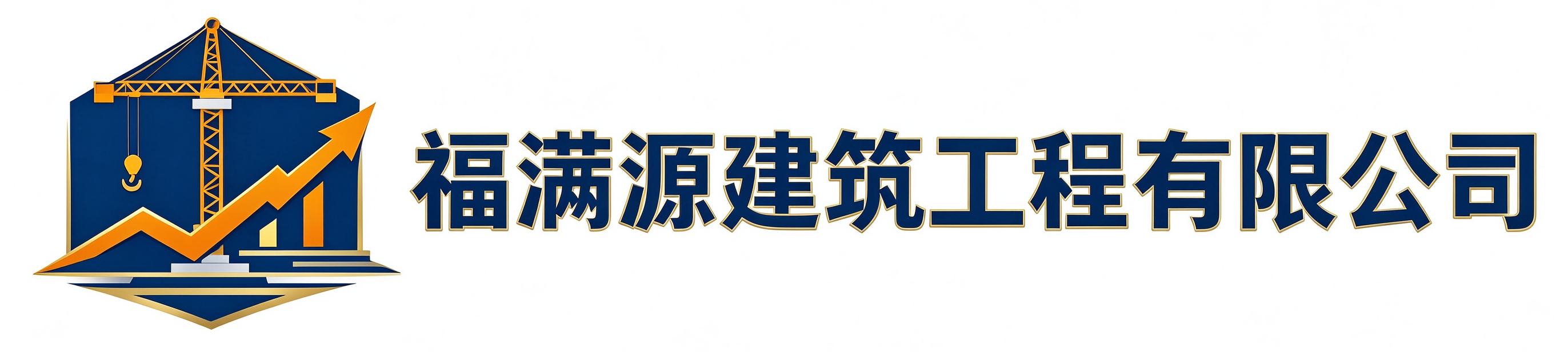 福满源建筑工程清涧站